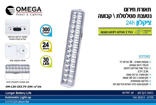 תאורת חירום ציקלון 24 שעות אומגה