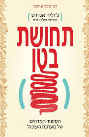 תחושת בטן - ג'וליה אנדרס זמורה ביתן