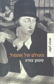 העולם של אתמול - סטפן צוויג זמורה ביתן
