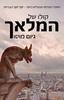 קולו של המלאך (יד 2 כחדש) - גיום מוסו