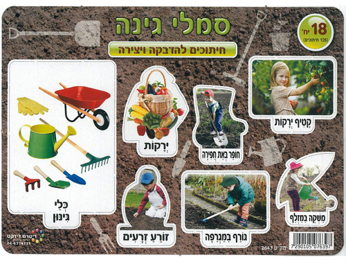 18 חיתוכים סמלי גינה ירק וכלי גינון/ריטרם