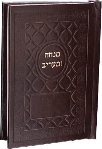 מנחה וערבית