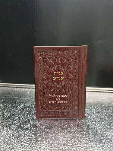 מנחה וערבית