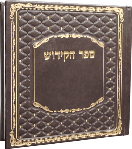 ספר הקידוש מדורג