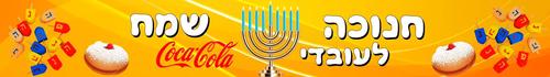 באנר להדפסה אישית מתאים למסיבת חנוכה במשרד