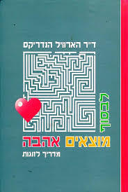 לבסוף מוצאים אהבה ( יד 2 )- ד"ר הארוויל הנדריקס אחיאסף בע"מ