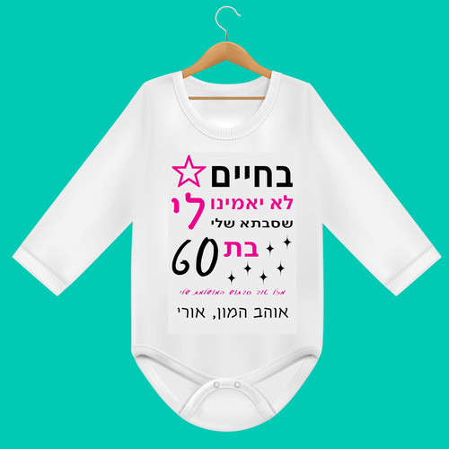 בגד גוף לתינוק