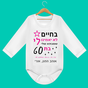 בגד גוף לתינוק