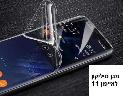 מגן מסך סיליקון לאייפון 11 אפל IPHONE 11  