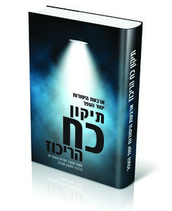 תיקון כח הריכוז