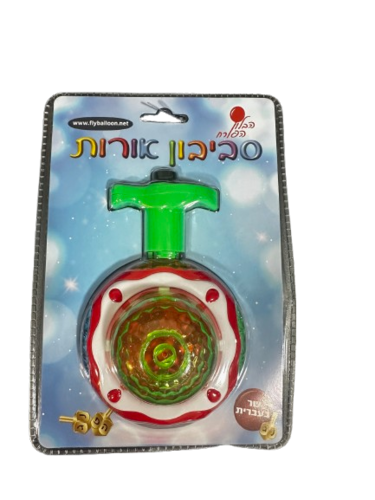 סביבון אורות שר בעברית !