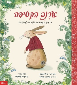 ספר ילדים - ארנב הקטיפה / מרג’רי ויליאמס