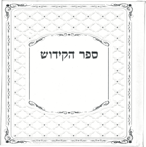 ספר הקידוש מדורג