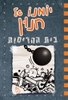 יומנו של חנון 14 בית ההריסות - ג'ף קיני