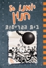 יומנו של חנון 14 בית ההריסות - ג'ף קיני כנרת