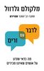 לדבר עם זרים - מלקולם גלדוול