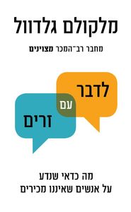 לדבר עם זרים - מלקולם גלדוול זמורה ביתן