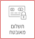 תשלום מאובטח