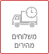 משלוחים מהירים