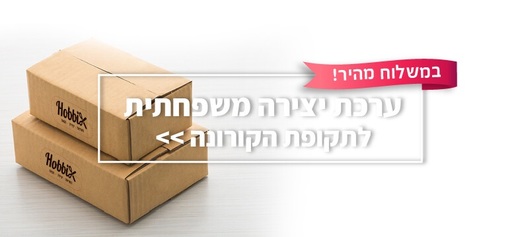 ערכת יצירה משפחתית לתקופת הקורונה
