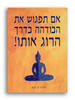 אם תפגוש את הבודהא בדרך הרוג אותו (יד 2) - שלדון ב. קופ