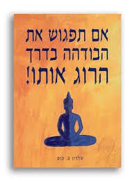 אם תפגוש את הבודהא בדרך הרוג אותו (יד 2) - שלדון ב. קופ פראג