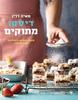 דיסקו מתוקים - מאיה דרין