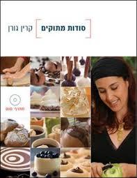 סודות מתוקים (יד 2) - קרין גורן הוצאה עצמית
