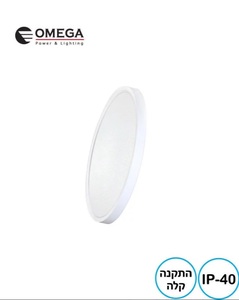 לד צמוד תקרה דק במיוחד NEXT 24W עובי 2.5 ס"מ Omega