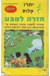חזרה לטבע (יד2) - יתרו קלוס אור-עם