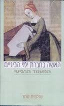 האשה בחברת ימי הביניים המעמד הרביעי(יד 2) - שולמית שחר דביר
