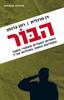 הבור (יד 2) - דן מרגלית