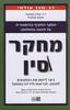 מחקר סין (יד 2) - ד"ר קולין קמפבל