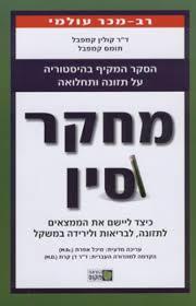 מחקר סין (יד 2) - ד"ר קולין קמפבל פוקוס