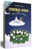 אמא קסומה וקוסמי יערות העד (יד 2) - אתי אלבוים
