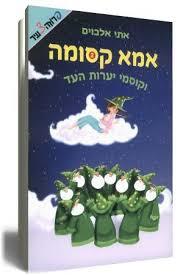 אמא קסומה וקוסמי יערות העד (יד 2) - אתי אלבוים ידיעות אחרונות