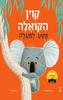 קוין הקואלה תקוע למעלה (דפי קרטון) - ג'ים פילד