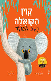 קוין הקואלה תקוע למעלה (דפי קרטון) - ג'ים פילד כתר