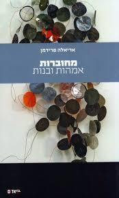 מחוברות אמהות ובנות - אריאלה פרידמן הקיבוץ המאוחד