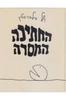 החתיכה החסרה (יד 2) - של סילברסטיין