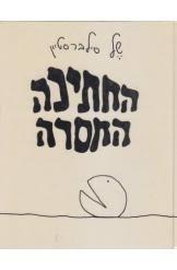 החתיכה החסרה (יד 2) - של סילברסטיין מודן