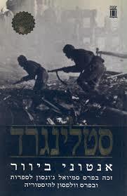 סטלינגרד (יד 2)  - אנטוני ביוור