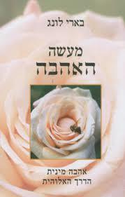 מעשה האהבה - בארי לונג שונות 