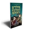 הילדים האחרונים בעולם (יד 2 ) - מקס ברולייר