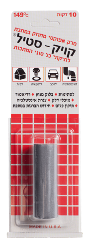 מרק אפוקסי קויק-סטיל 40 גרם