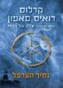 נסיך הערפל (יד 2 כחדש) - קרלוס רואיס סאפון