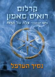 נסיך הערפל (יד 2 כחדש) - קרלוס רואיס סאפון זמורה ביתן