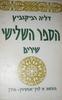 הספר השלישי (יד 2) - דליה רביקוביץ