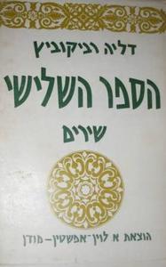 הספר השלישי (יד 2) - דליה רביקוביץ שונות 