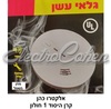 גלאי עשן 220V מוזן חשמל GS517 +גיבוי 9V
